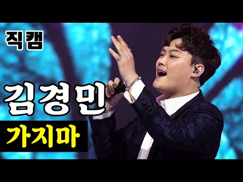 [얼굴직캠]김경민 - 가지마 미스터트롯 1:1 데스매치
