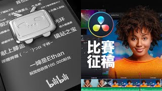 #用鏡頭講一個故事#短片小賽，來贏達芬奇序列號！
