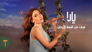 كلمات اغنية فرق من السما للارض يارا
