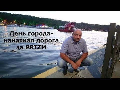 Канатная дорога/отдых с семьей/день города Москвы 2019 года