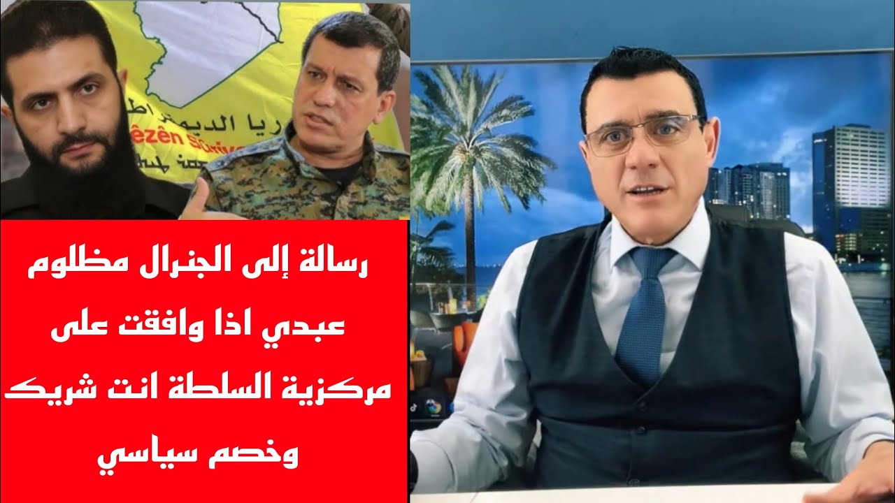 رسالة إلى الجنرال مظلوم عبدي اذا وافقت على مركزية السلطة انت شريك وخصم سياسي 