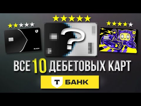 Все 10 дебетовых карт Т-Банка: полный разбор и честное сравнение