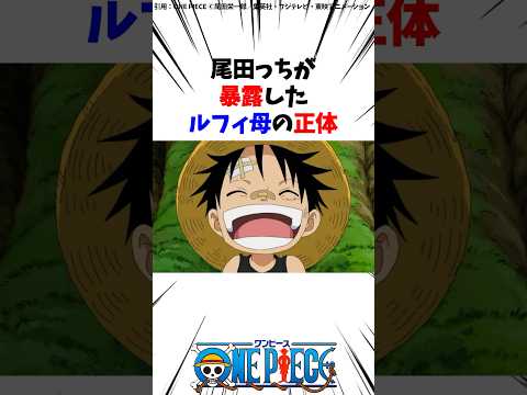 尾田っちが暴露したルフィ母の正体【ワンピース】 #Shorts