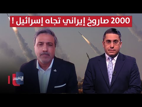فيديو | إطلاق 2000 صاروخ إيراني تجاه إسرائيل؟ .. خبير عسكري يكشف التداعيات