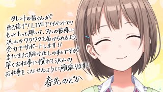 春先のどか 君に出会えてよかった  のどかちゃんへ、ありがとうの春