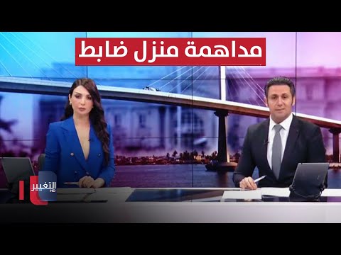 شاهد بالفيديو.. مسلحون يداهمون منزل ضابط في البصرة .. ورئيس ايران يكشف برنامجه | الحصاد الاخباري