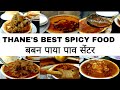 Thane Best Spicy Food | बबन पाया पाव सेंटर | Mutton, Bheja, Paya Pav | Shubh Kathe | Foodi