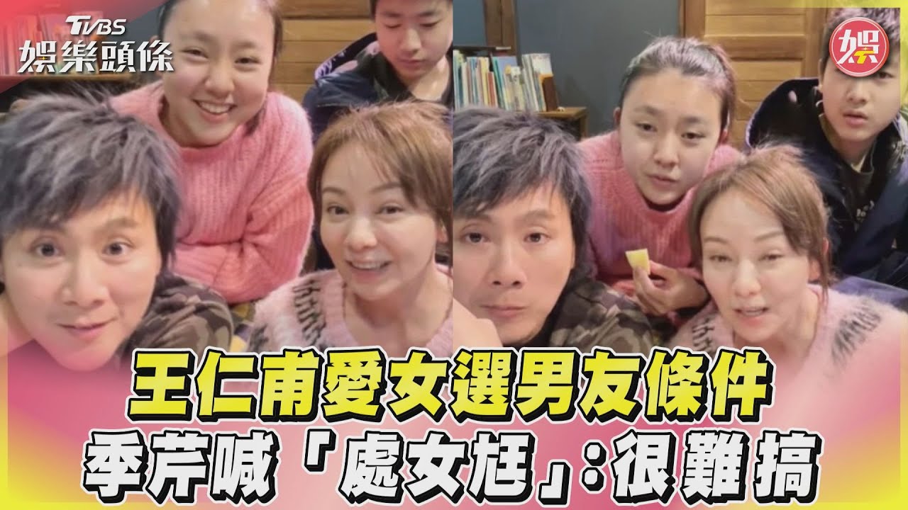 影音／王仁甫愛女選男友條件　季芹喊「處女尪」：很難搞