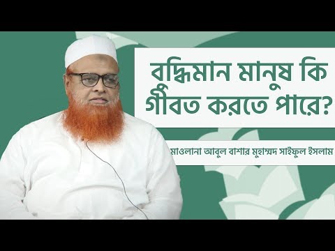 বুদ্ধিমান মানুষ কি পরচর্চা বা গীবত করতে পারে? মাওলানা আবুল বাশার মুহাম্মাদ সাইফুল ইসলাম
