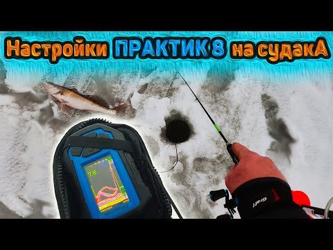 PRAKTIK 8 settings for zander fishing. My PRAKTIK 8 fishfinder settings.