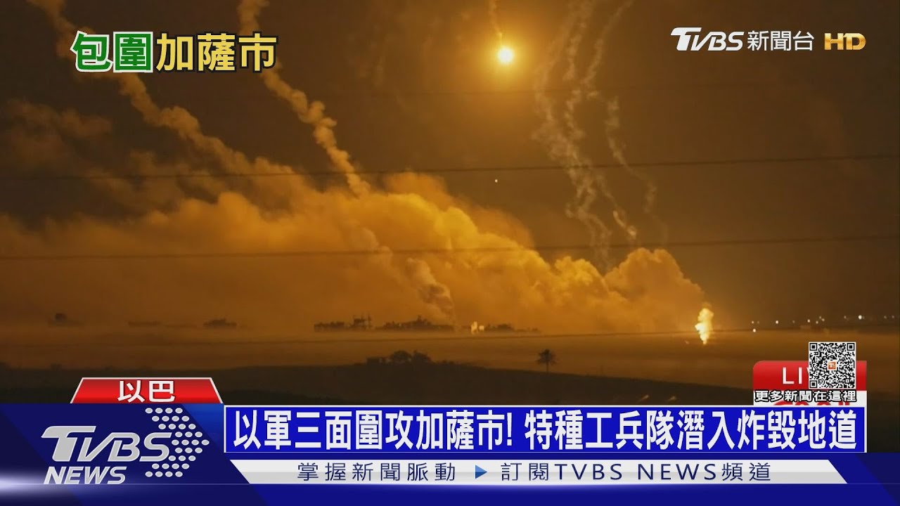 以軍三面圍攻加薩市！　特種工兵隊潛入炸毀地道