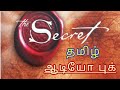The Secret ரகசியம் Tamil Audio Book