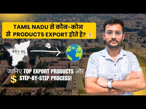 🌍📦 What Products Does Tamil Nadu Export from India? | By Rajnish Sir | CIES