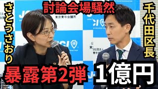 【千代田区長選挙】暴露 第2弾