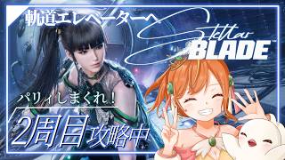 【Stellar Blade】2周目も『ハード』攻略！！軌道エレベーターへ！！ #ステラーブレイド #vtuber