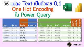 วิธีแปลงข้อความเป็นตัวเลข 0,1 แบบ One Hot Encoding ด้วย Power Query