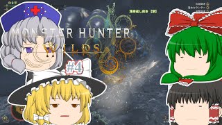 ゆっくり実況 【モンハンワイルズ】 #４ 霊夢のランス知識はＭＨＰ３で止まってる気がする