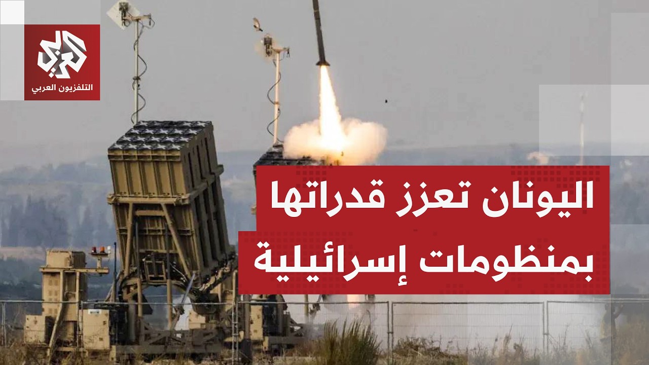 "درع أخيل" .. صفقة أسلحة ضخمة بين إسرائيل واليونان لمواجهة التهديدات الجوية وا