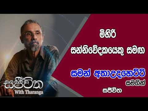 Unlimited Sajeewitha - 2019.07.12 - Saman Athawudahetti