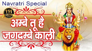 Ambey Tu Hai Jagdambey Kali || Mata Ki Aarti || Navratra Special Bhajan #  Ambey Bhakti