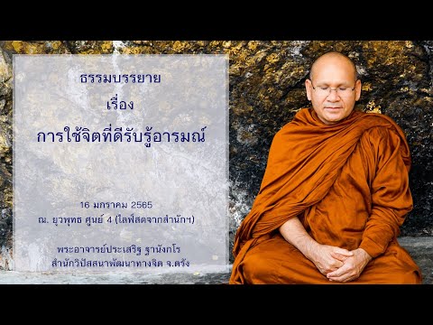 การใช้จิตที่ดีรับรู้อารมณ์ โดยพระอาจารย์ประเสริฐ ฐานังกโร