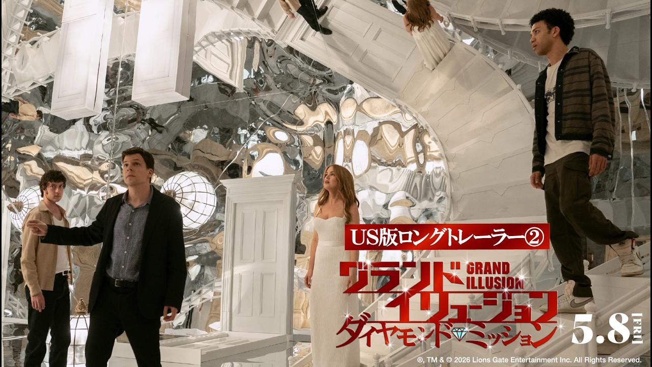 映画『グランド・イリュージョン／ダイヤモンド・ミッション』💎｜US版ロングトレーラー②【5月8日（金）全国ロードショー】