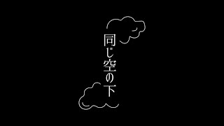 オリジナルショートムービー「同じ空の下」