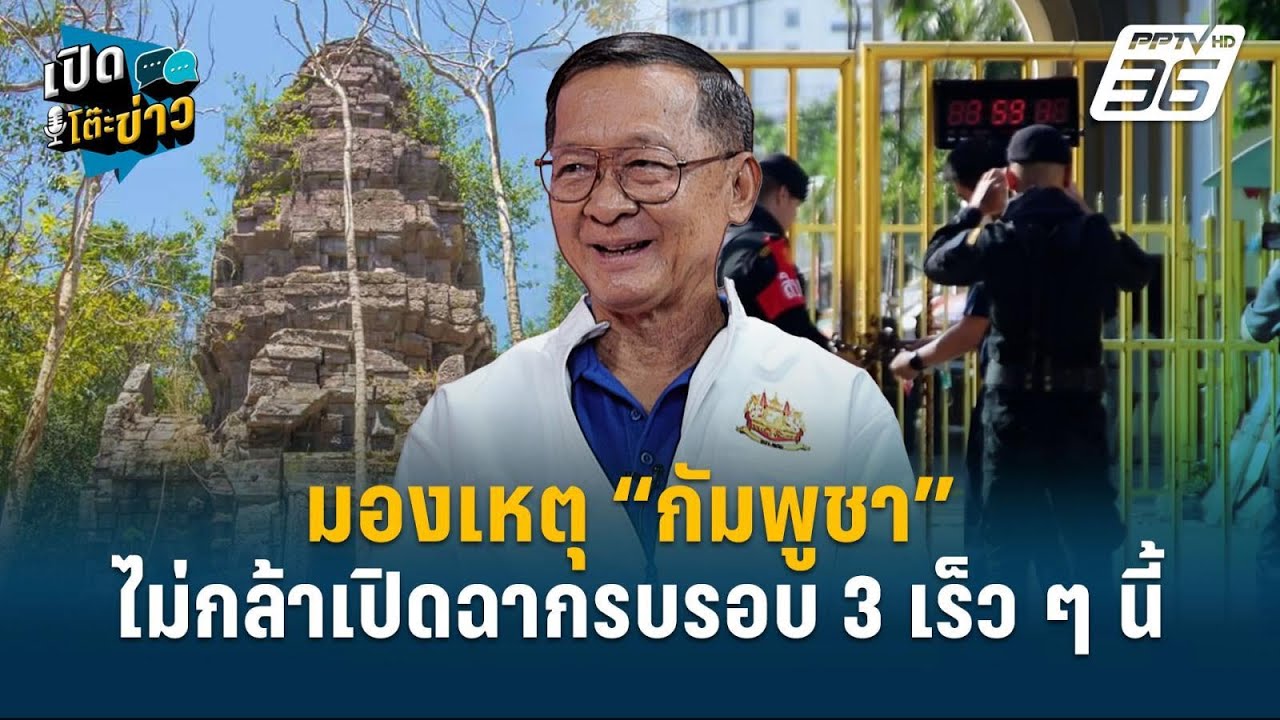 Highlight | มองเหตุ “กัมพูชา” ไม่กล้าเปิดฉากรบรอบ 3 เร็ว ๆ ?