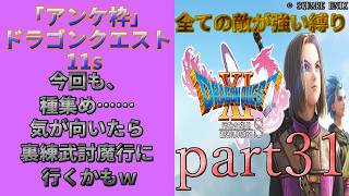 アンケ枠「DQ11s」初プレイだけど裏ボス撃破目指す？part31