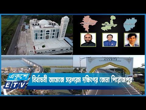 নির্বাচনী আমেজে সরগরম দক্ষিণের জেলা পিরোজপুর | ETV News