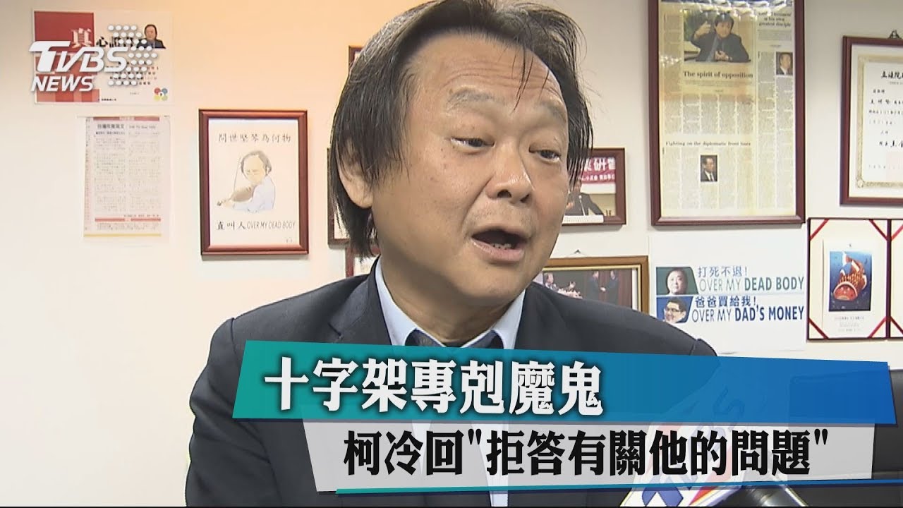 挨批魔鬼害怕十字架　柯文哲：「拒答世堅」