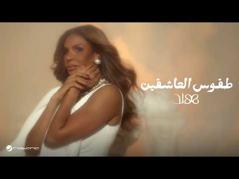 كلمات اغنية طقوس العاشقين