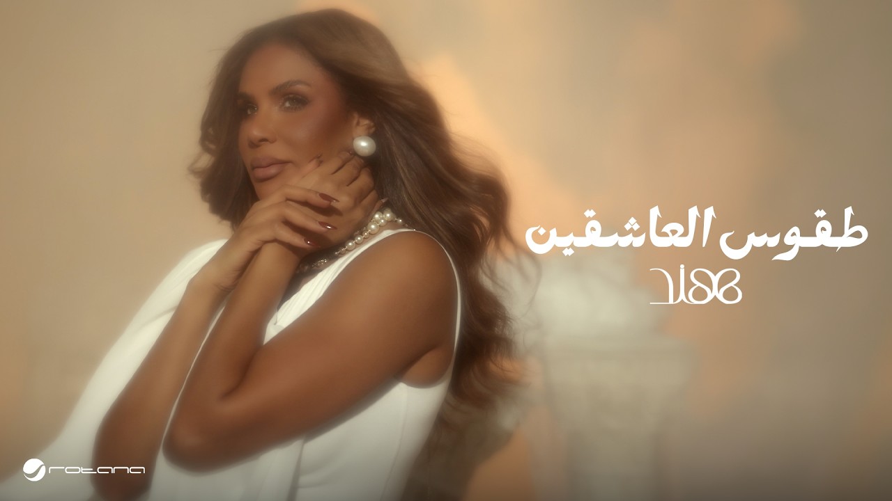 Hind - Toqoos Al Ashgeen | Official Music Video 2026 | هند - طقوس العاشقين