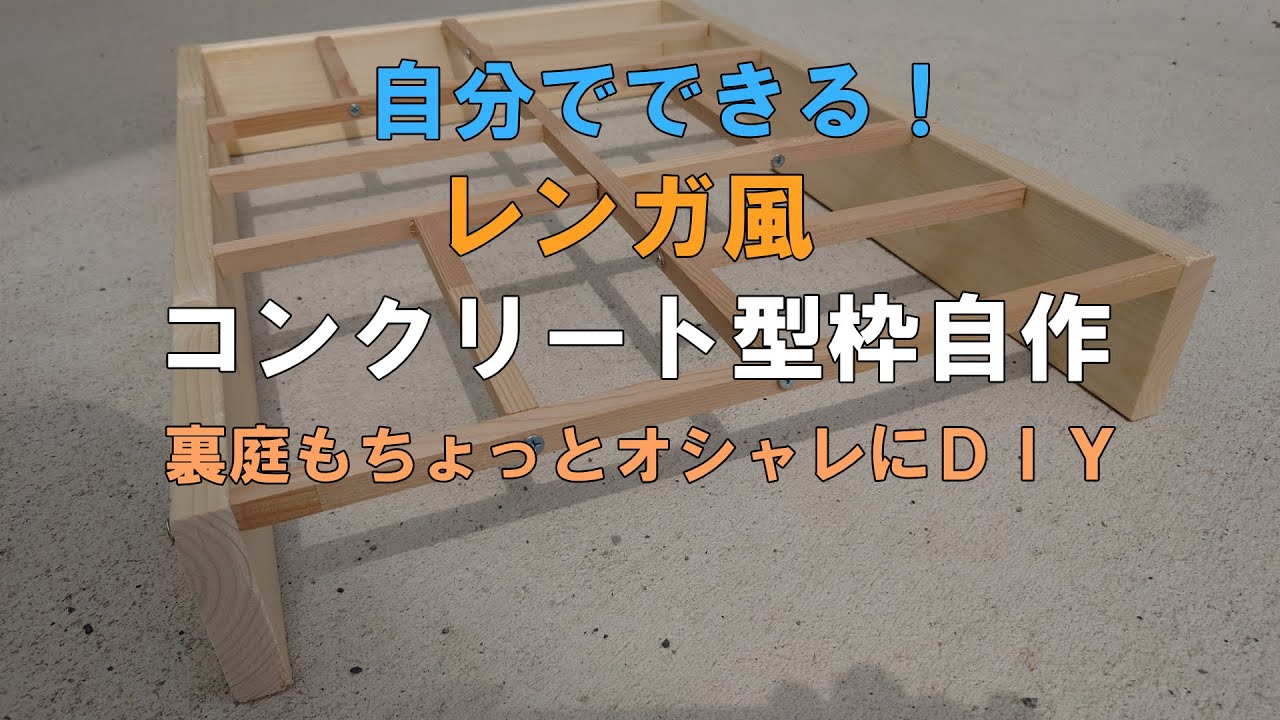 YouTube動画：自分でできる！ レンガ風 コンクリート型枠 自作 裏庭もちょっとオシャレにDIY