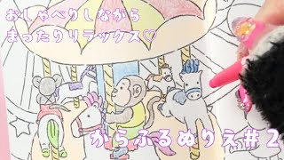 【ぬりえ】まったりおしゃべりしながら～！＃２