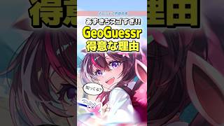 あずきちがGeoGuessr大好きになったルーツ【AZKi/ホロライブ雑学】