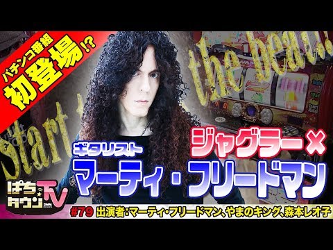 マーティ・フリードマン降臨に森本レオ子悶絶【ぱちタウンTV#79】やまのキングとギター対決!?　ご褒美をGETするのはどっち?【パチスロ】