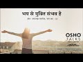 OSHO भय से मुक्ति संभव है Bhay Se Mukti Sambhav Hai