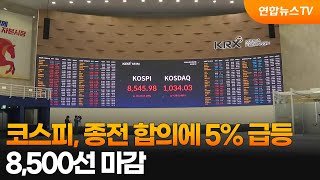 코스피, 종전 합의에 8,500선 회복…시총 다시 7천조 / 연합뉴스TV (YonhapnewsTV)