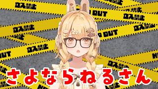 さよなら、ねるさん・・・【因幡はねる / ななしいんく】