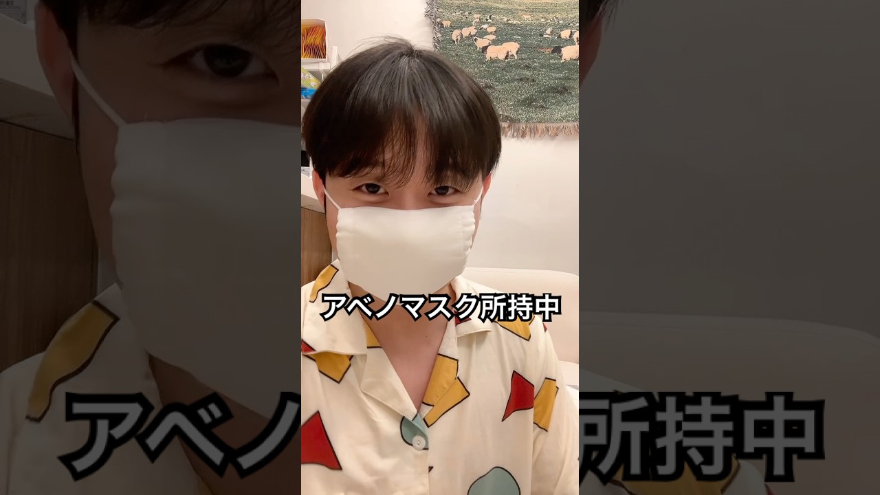 アベノマスクでやんす