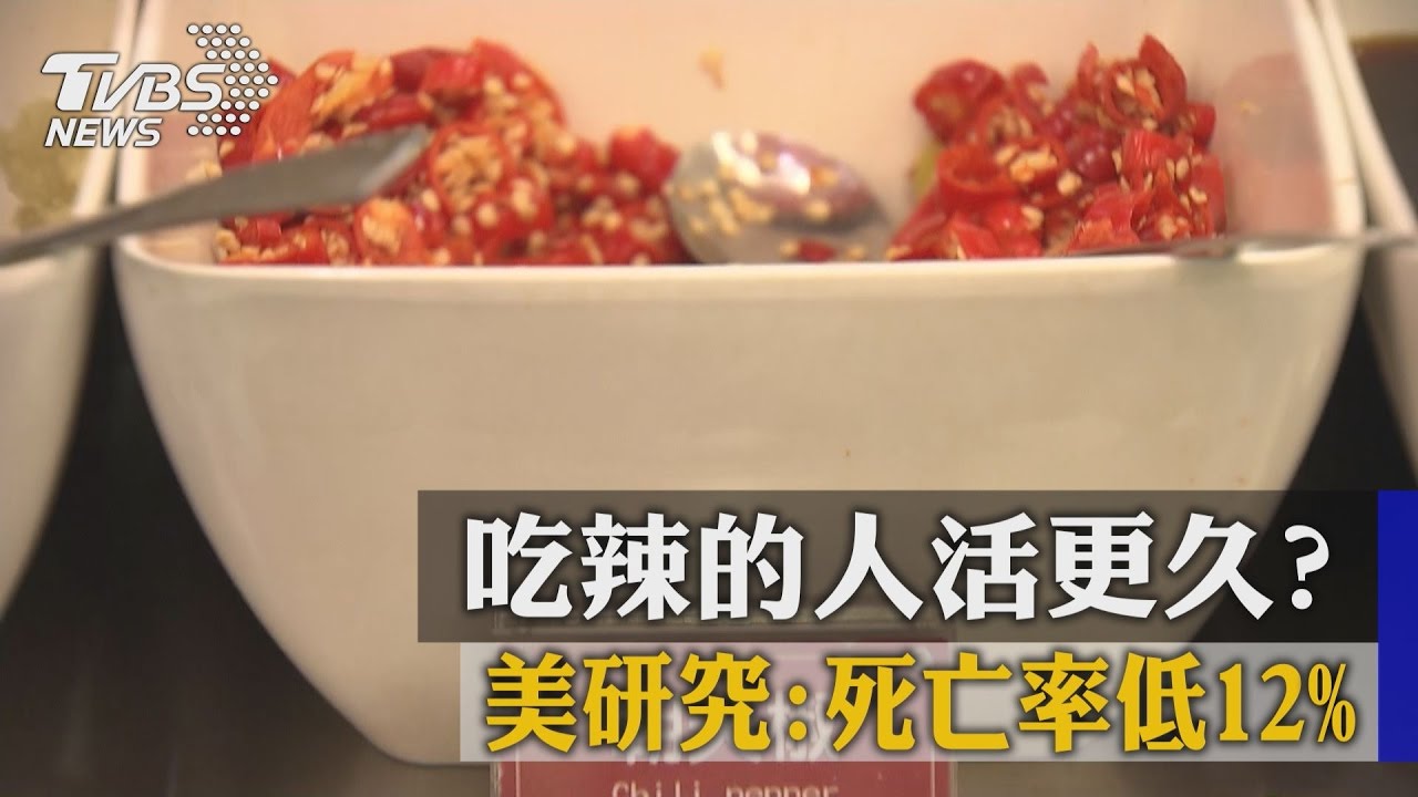 吃辣的人活更久？美研究：死亡率低12%