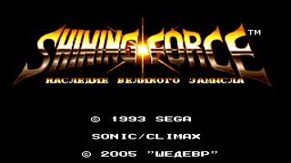Shining Force - 1) Предзнаменование и подготовка