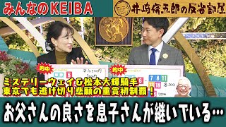 みんなのKEIBA 井崎脩五郎の反省部屋 佐野アナと竹俣アナ
