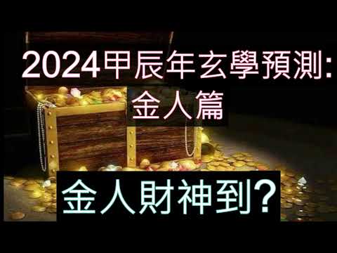 2024 金木水火土