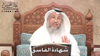 2767 - شهادة الفاسق - عثمان الخميس