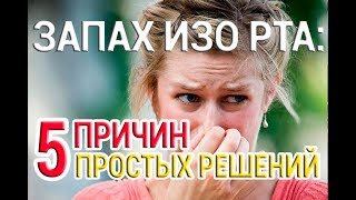 ЗАПАХ ИЗО РТА: 5 ПРИЧИН, 5 ПРОСТЫХ РЕШЕНИЙ