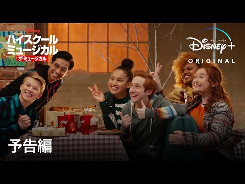 ハイスクール・ミュージカル：ザ・ミュージカル シーズン2｜予告編｜Disney+ (ディズニープラス）