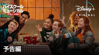 ハイスクール・ミュージカル：ザ・ミュージカル シーズン2｜予告編｜Disney+ (ディズニープラス）