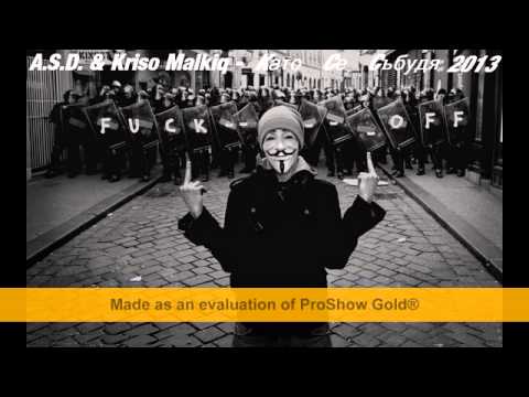 A.S.D. & Крисо Малкия - Като се събудя / Kato se sabudq